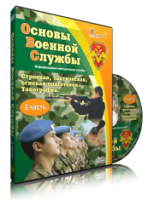 Электронное издание "Основы Военной Службы" - «globural.ru» - Новосибирск