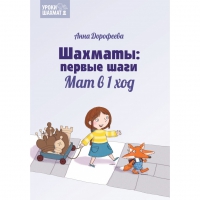 Дорофеева А. «Шахматы: первые шаги. Мат в 1 ход»  - «globural.ru» - Новосибирск