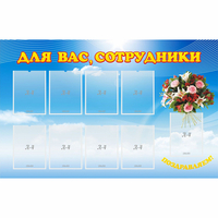 Стенд "Для вас сотрудники" - «globural.ru» - Новосибирск