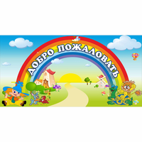 Стенд "Добро пожаловать" 1.2x0.6 - «globural.ru» - Новосибирск