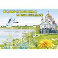 Стенд "Духовно-нравственное воспитание детей" - «globural.ru» - Новосибирск