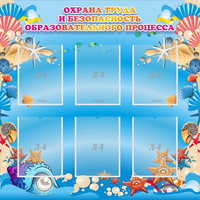 Стенд "Охрана труда и безопасность образовательного процесса" - «globural.ru» - Новосибирск