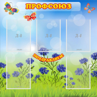 Стенд "Профсоюз" с 5 карманами - «globural.ru» - Новосибирск