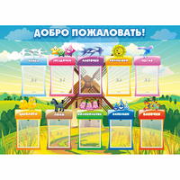 Стенд "Добро пожаловать!" - «globural.ru» - Новосибирск