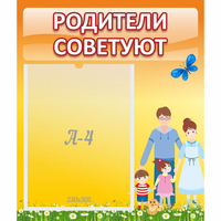 Стенд "Родители советуют" - «globural.ru» - Новосибирск