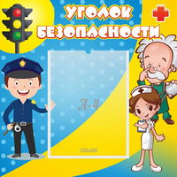 Стенд "Уголок безопасности" с 1 карманом - «globural.ru» - Новосибирск