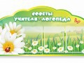 Стенд "Советы логопеда" (вариант 2) - «globural.ru» - Новосибирск