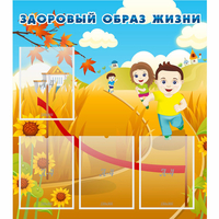 Стенд "Здоровый образ жизни" - «globural.ru» - Новосибирск