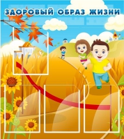 Стенд "Здоровый образ жизни" (вариант 1) - «globural.ru» - Новосибирск