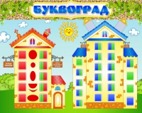 Стенд "Буквоград" - «globural.ru» - Новосибирск