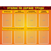 Стенд "Уголок по охране труда" с 8 карманами - «globural.ru» - Новосибирск