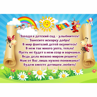 Стенд "Заходя в детский сад - улыбнитесь!" - «globural.ru» - Новосибирск