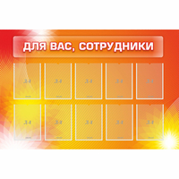 Стенд "Для вас сотрудники" с 10 карманами - «globural.ru» - Новосибирск
