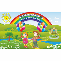 Стенд "Добро пожаловать в наш детский сад" - «globural.ru» - Новосибирск