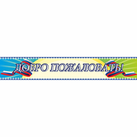 Стенд "Добро пожаловать" - «globural.ru» - Новосибирск