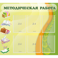 Стенд "Методическая работа" 1x0.9 - «globural.ru» - Новосибирск