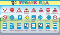 Стенд "Уголок ПДД" (вариант 2) - «globural.ru» - Новосибирск