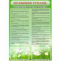 Стенд "Правовой уголок" - «globural.ru» - Новосибирск