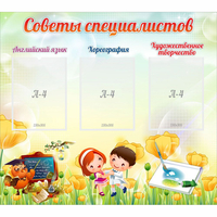 Стенд "Советы специалистов" с 3 карманами - «globural.ru» - Новосибирск