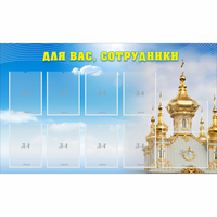 Стенд "Для вас сотрудники!" - «globural.ru» - Новосибирск