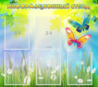 Стенд информационный с  карманами - «globural.ru» - Новосибирск