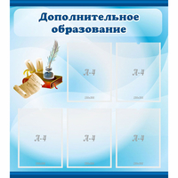 Стенд "Дополнительное образование" - «globural.ru» - Новосибирск
