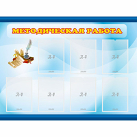 Стенд "Методическая работа" 1.2x0.9 - «globural.ru» - Новосибирск