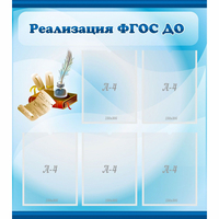 Стенд "Реализация ФГОС ДО" - «globural.ru» - Новосибирск
