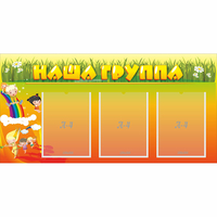 Стенд "Наша группа" с 3 карманами - «globural.ru» - Новосибирск