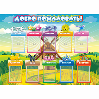 Стенд "Добро пожаловать!" 1.4x1 - «globural.ru» - Новосибирск