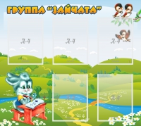 Стенд "Группа Зайчата"  с 5 карманами - «globural.ru» - Новосибирск