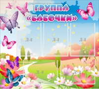 Стенд "Группа Бабочки" с 5 карманами - «globural.ru» - Новосибирск