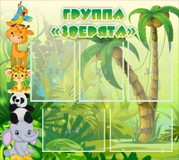 Стенд "Группа Зверята" - «globural.ru» - Новосибирск