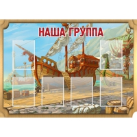 Стенд "Группа Бригантина" - «globural.ru» - Новосибирск