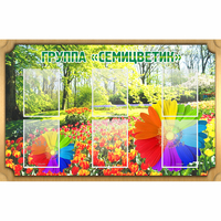 Стенд "Группа Семицветик" - «globural.ru» - Новосибирск