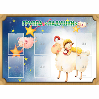 Стенд "Группа Ладушки" - «globural.ru» - Новосибирск