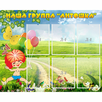 Стенд "Наша группа Антошка" - «globural.ru» - Новосибирск
