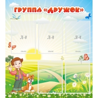 Стенд "Группа Дружок" - «globural.ru» - Новосибирск