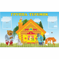 Стенд "Группа Теремок" - «globural.ru» - Новосибирск