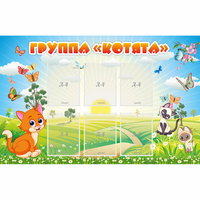 Стенд "Группа Котята" - «globural.ru» - Новосибирск