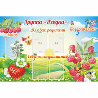 Стенд "Группа Ягодки" - «globural.ru» - Новосибирск