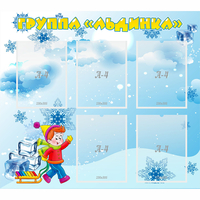 Стенд "Наша группа Льдинка" - «globural.ru» - Новосибирск