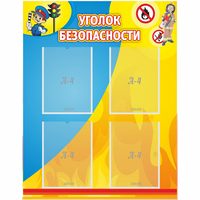 Стенд "Уголок безопасности" с 4 карманами - «globural.ru» - Новосибирск