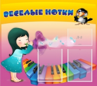 Стенд "Веселые нотки" с 2 карманами - «globural.ru» - Новосибирск