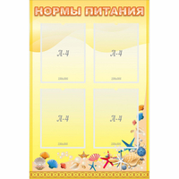 Стенд "Нормы питания" - «globural.ru» - Новосибирск
