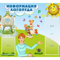 Стенд "Информация логопеда" 1x0.9 - «globural.ru» - Новосибирск