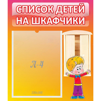 Стенд "Список детей на шкафчики" №1 - «globural.ru» - Новосибирск