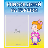 Стенд "Список детей на горшки" №2 - «globural.ru» - Новосибирск