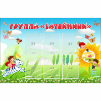 Стенд "Группа Затейники" - «globural.ru» - Новосибирск
