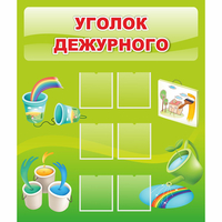 Стенд "Уголок дежурного" - «globural.ru» - Новосибирск